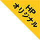 HPオリジナルのクーポン