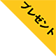 プレゼントのクーポン
